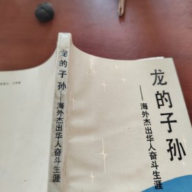 龙的子孙 海外杰出华人奋斗生涯