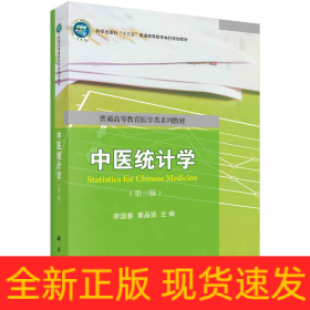 中醫(yī)統(tǒng)計(jì)學(xué)（第三版）