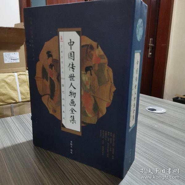 中国传世人物画全集 线装 全套四卷