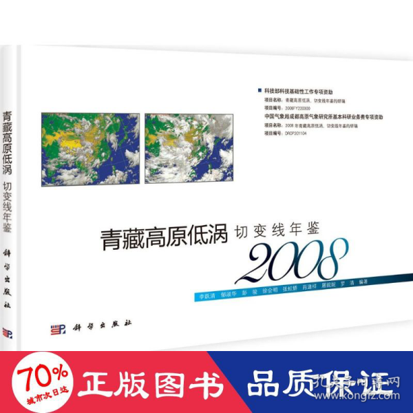青藏高原低涡切变线年鉴（2008）