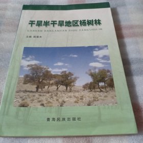 干旱半干旱地区杨树林PDF112-----主编签赠本，16开9品，2015年1版1印