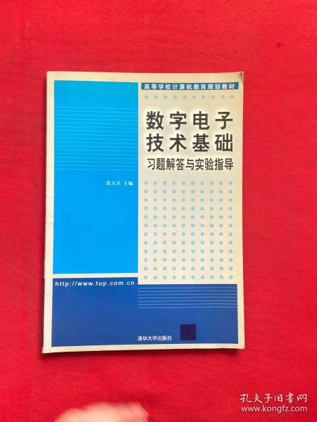 数字电子技术基础 习题解答与实验指导