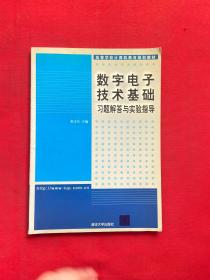 数字电子技术基础 习题解答与实验指导