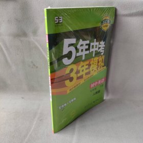 初中英语 七年级下册 RJ（人教版）2017版初中同步课堂必备 5年中考3年模拟