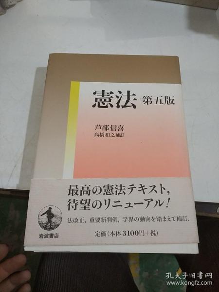 憲法 第五版 芦部信喜 岩波書店日本日文原版书