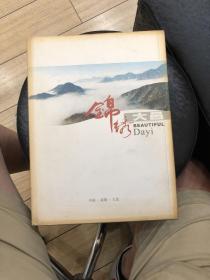 锦绣大邑
