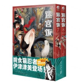 迷宫饭.7-8册漫画（赠首刷限定逗笑表情包贴纸）九井谅子首部长篇漫画作品！