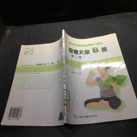 高等学校英语应用能力考试应考大全B级（第2版）