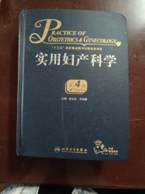实用妇产科学（第4版/配增值）