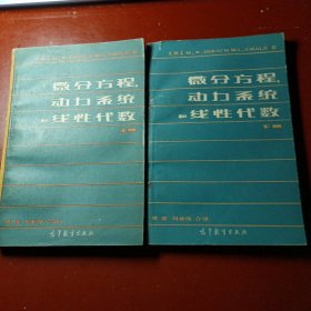 微分方程 动力系统和线性代数（上，下册）