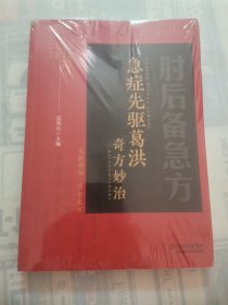 急症先驱葛洪奇方妙治 “全新未拆封”