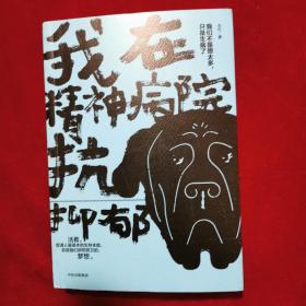 2019年《我在精神病院抗抑郁》（1版1印）左灯 著，中信出版集团