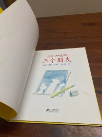 你不知道的三个朋友：蒲蒲兰绘本馆