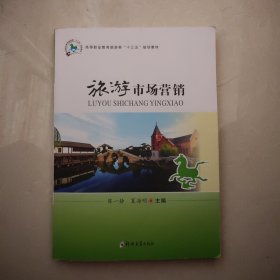 旅游市场营销