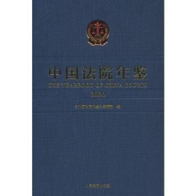 全新正版中国法院年鉴·20209787510935640