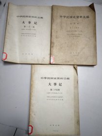 中华民国史资料丛稿第二十一辑.第二十四辑.第二十五辑大事记 3本合售