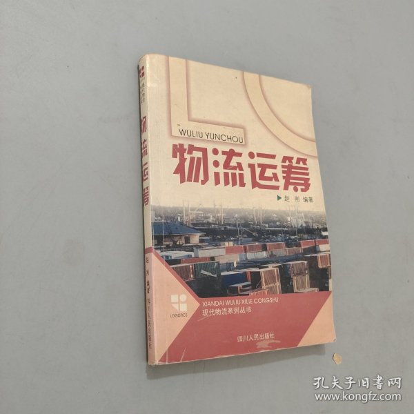 现代物流系列丛书：物流运筹