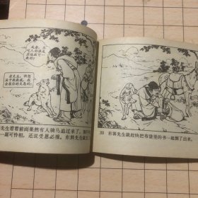 连环画 东郭先生