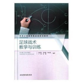 正版现货新书 足球战术教学与训练 9787564426866 张廷安[等]编著