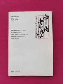 中国画学（2019年9月）创刊号