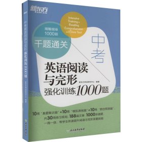 新东方中考英语阅读与完形强化训练1000题