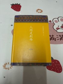 人间是剧场（2016年全新修订，布面精装典藏）