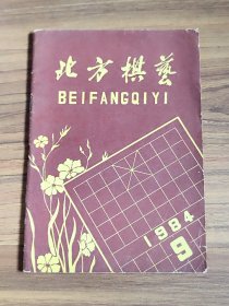 北方棋艺 1984年9月