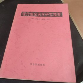 现代临床医学研究精要