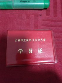 长春市直属机关业余大学学员证