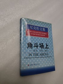 尼克松文集：角斗场上——成功、失败、振作