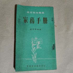 家務(wù)手冊(cè)