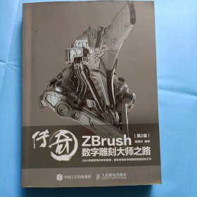 16开，传奇ZBruSh数字雕刻大师之路，第2版