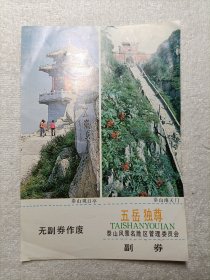 五岳独尊（泰山观日亭·泰山南天门）门票