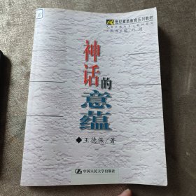 21世纪素质教育系列教材：神话的意蕴（有签名和印章）