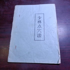 少林点穴法 油印本（现存8页，有鸦咀、鹤咀、鸡咀、金针指、金剪指、三阴指、瓦楞拳等11种点穴法的握法、用途、练法）