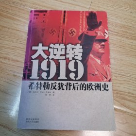 大逆转1919：希特勒反犹背后的欧洲史（一版一印）