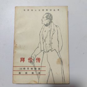 拜伦传