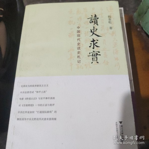 读史求实：中国现代史读史札记