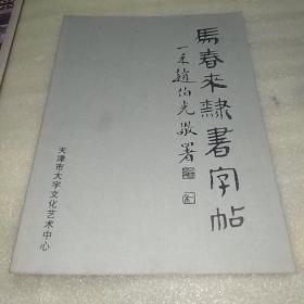 马春来隶书字帖（此书帖为作者本人印刷，用于赠送。并非出版物，介意勿扰）签赠本