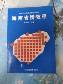 中共中央党校函授学院教材   海南省情教程