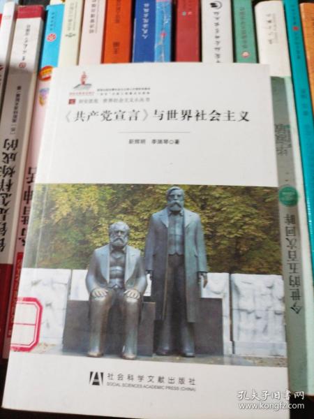 居安思危·世界社会主义小丛书：共产党宣言与世界社会主义