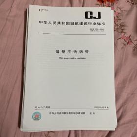 中华人民共和国城镇建设行业标准 薄壁不锈钢管  CJ/T151-2016