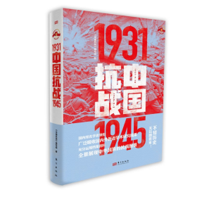 中国抗战1931-1945