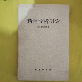精神分析引论