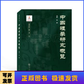 中国礼学研究概览/礼学新论丛书