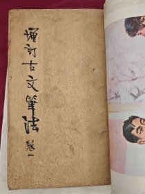 增订古文笔法1-4卷全，（成都昌福公司）