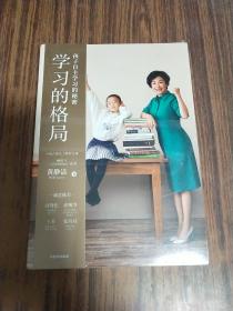 学习的格局：孩子自主学习的秘密（高晓松、俞敏洪、王芳、朱丹等 鼎力推荐！）