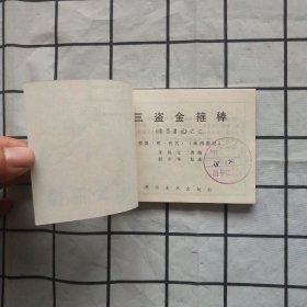 连环画:三盗金箍棒