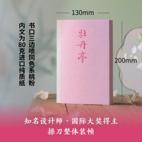 牡丹亭（东方美学巅峰，白先勇挚爱；经典戏画，全本一字未删，专家详注+名师导读，全年龄无障碍阅读）