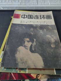 中国连环画1987.1